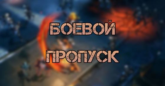 Diablo Immortal: Батл Пасс (БП) — как получить, награды, цена и стоит ли покупать?