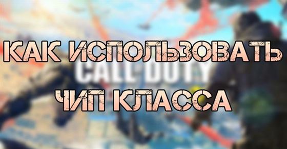 Как использовать чип класса в Call of Duty Mobile