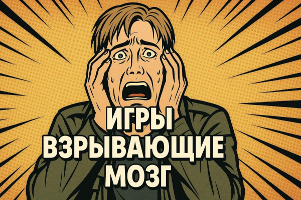 8 игр, которые взрывают мозг