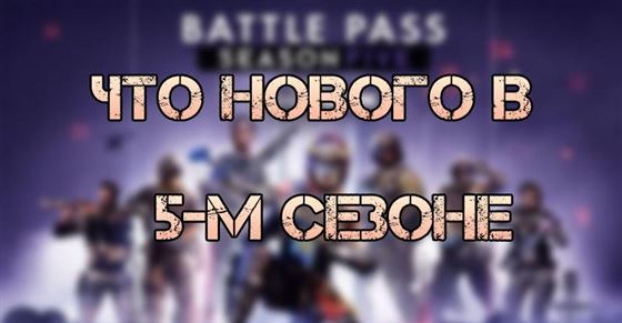 Call of Duty Warzone Сезон 5 — что нового?